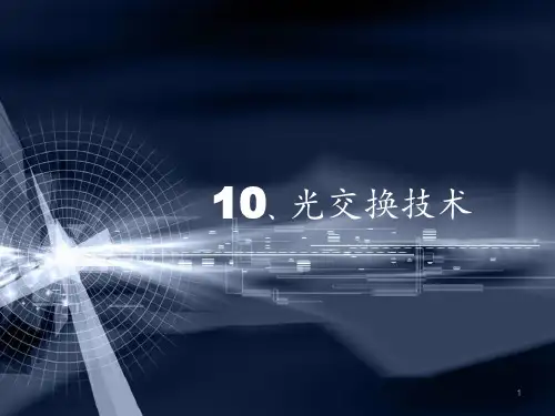 光交换技术