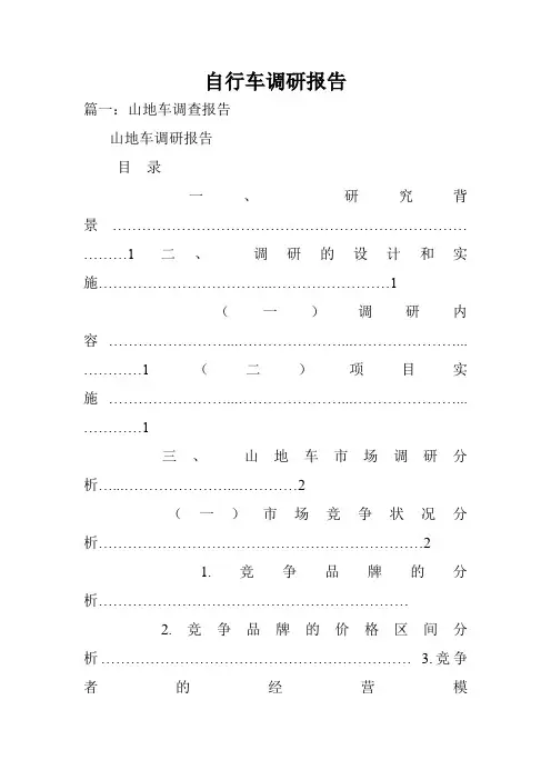 自行车调研报告.doc