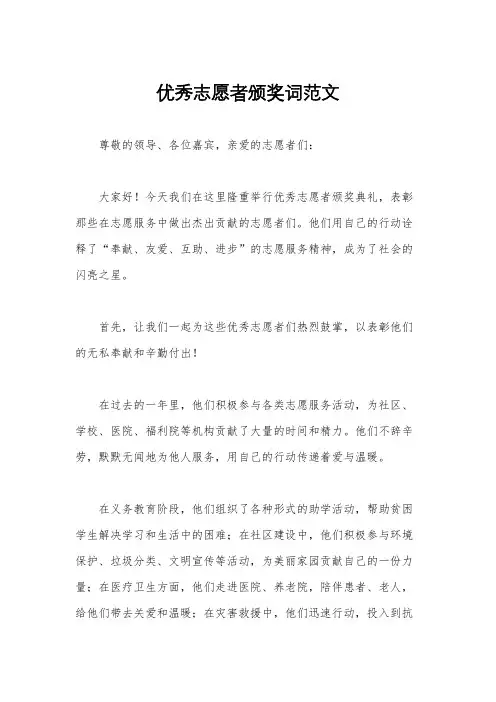 优秀志愿者颁奖词范文