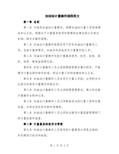 加油站计量操作规程范文