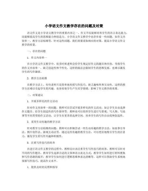 小学语文作文教学存在的问题及对策