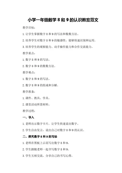 小学一年级数学8和9的认识教案范文