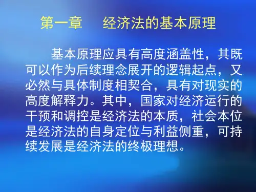 第一章经济法的基本原理