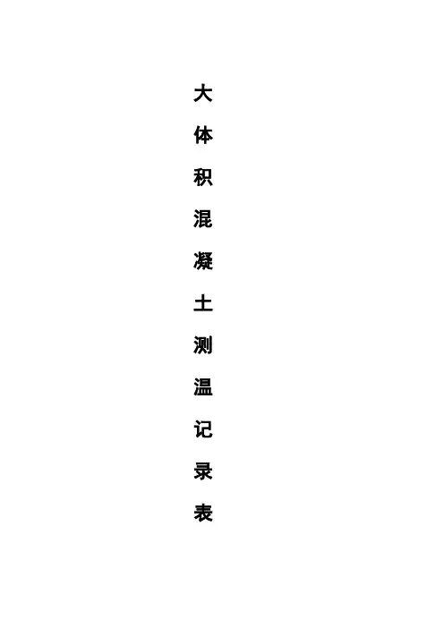 大体积混凝土结构测温记录(实例)