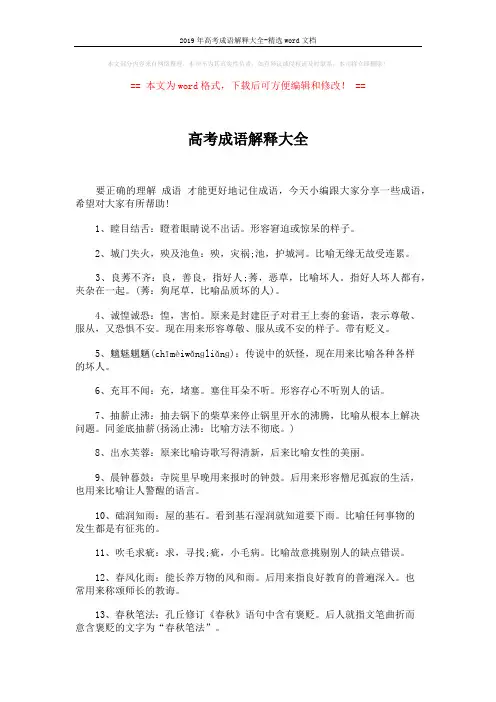 2019年高考成语解释大全-精选word文档 (4页)