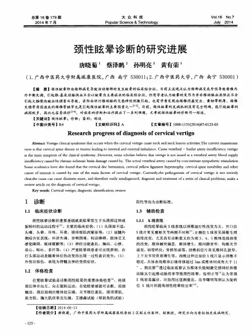 颈性眩晕诊断的研究进展