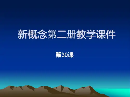 新概念第二册教学课件(第30课)