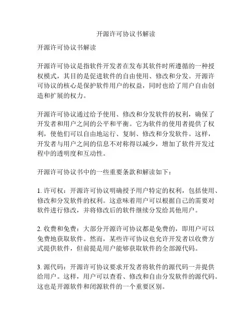 开源许可协议书解读