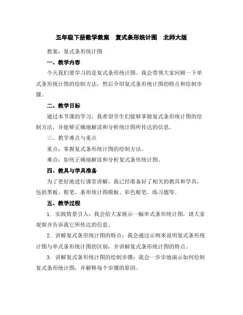 五年级下册数学教案-复式条形统计图-北师大版