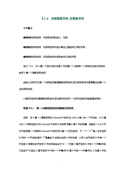 《点集拓扑学》第7章-§7.6-局部紧致空间-仿紧致空间