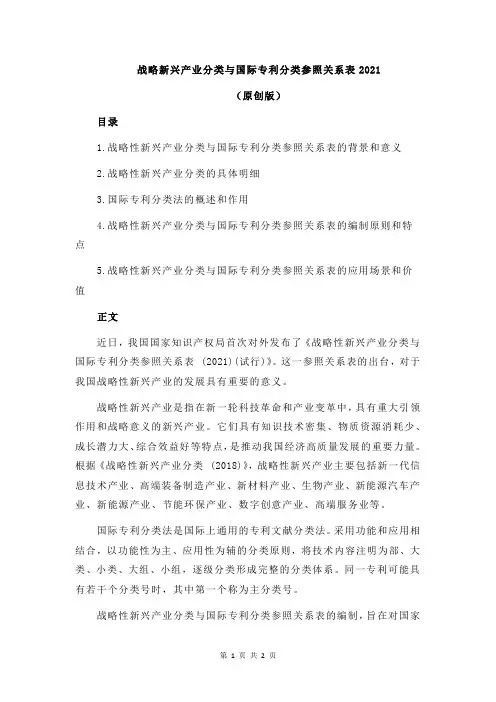 战略新兴产业分类与国际专利分类参照关系表2021