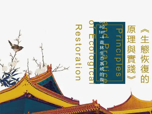 森林生态系统的恢复