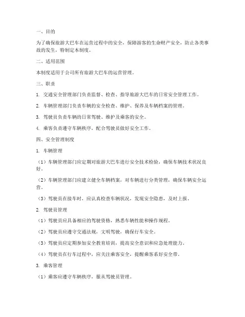 旅游大巴车日常安全管理制度