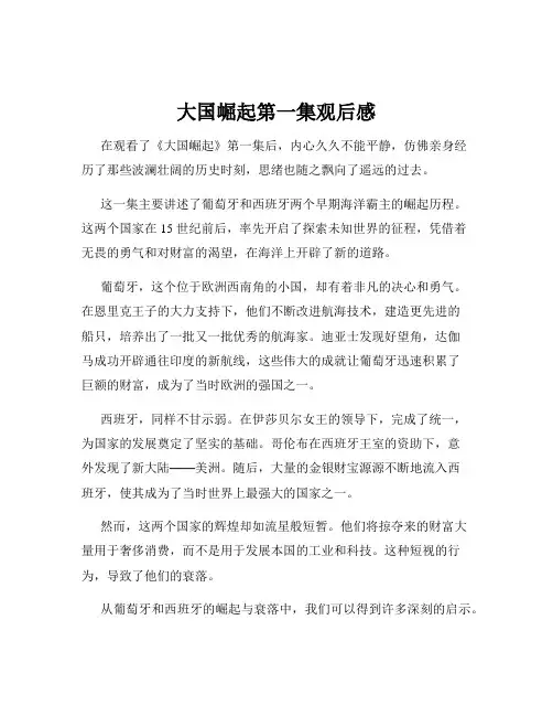 大国崛起第一集观后感
