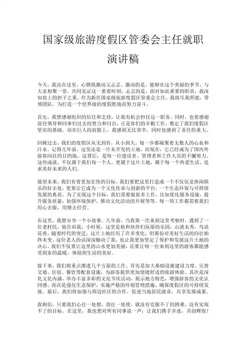 国家级旅游度假区管委会主任就职演讲稿