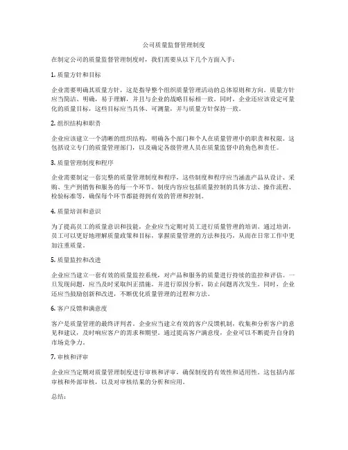 公司质量监督管理制度