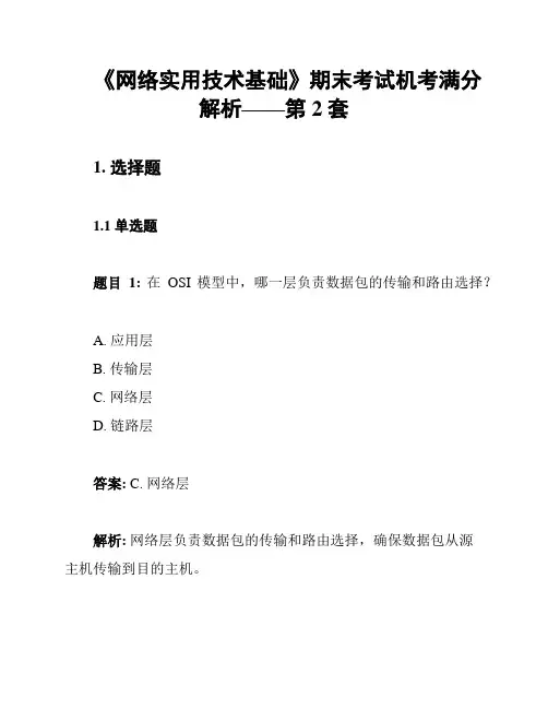 《网络实用技术基础》期末考试机考满分解析——第2套