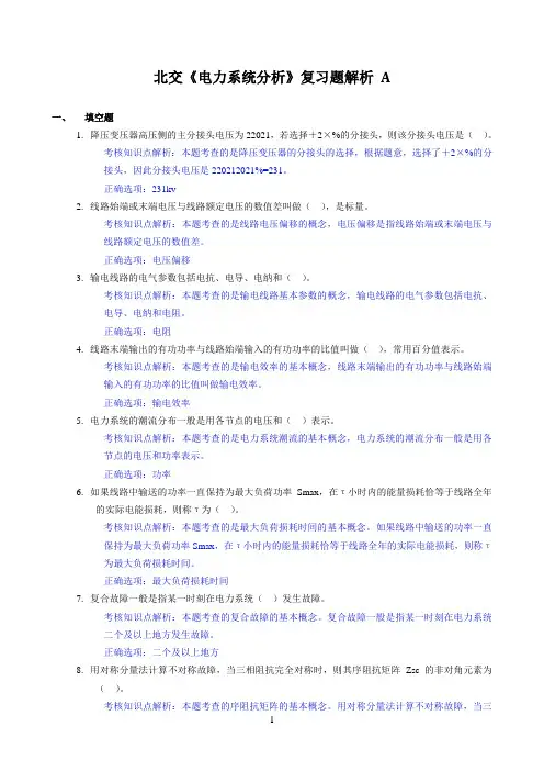 北交《电力系统分析》期末考试必备通关指导3