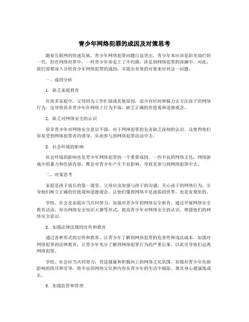 青少年网络犯罪的成因及对策思考