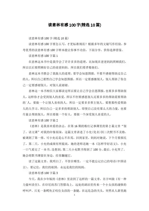 读意林有感100字(精选10篇)