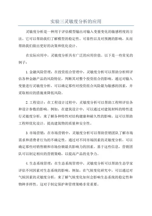 实验三灵敏度分析的应用