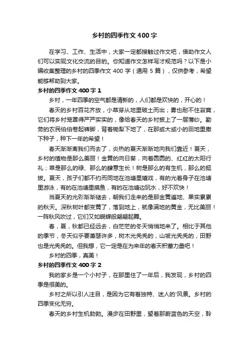 乡村的四季作文400字（通用5篇）