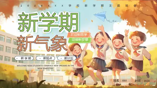 橙色插画风秋季开学新学期主题班会PPT