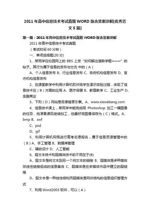2011年高中信息技术考试真题WORD版含答案详解[优秀范文5篇]