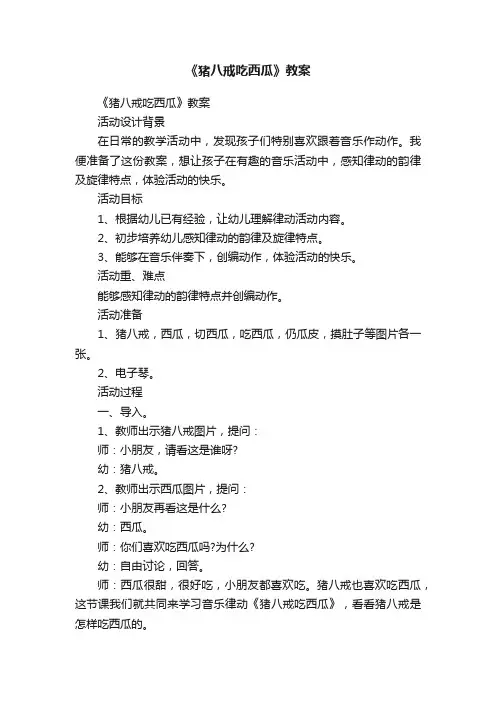 《猪八戒吃西瓜》教案