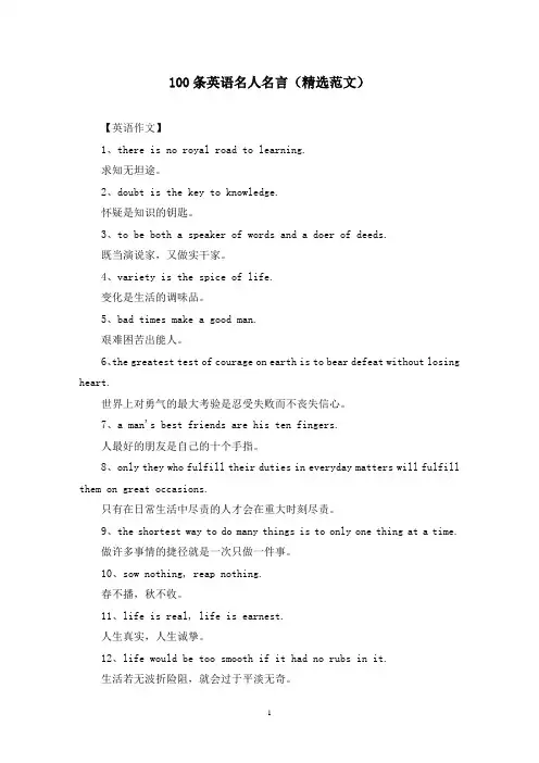 100条英语名人名言(精选范文)