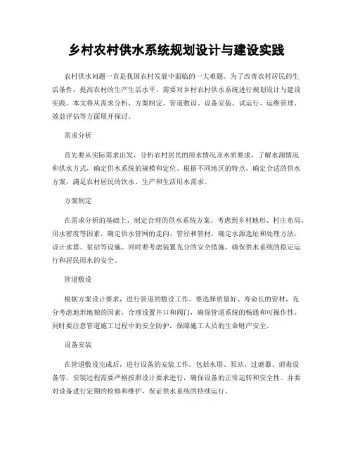 乡村农村供水系统规划设计与建设实践