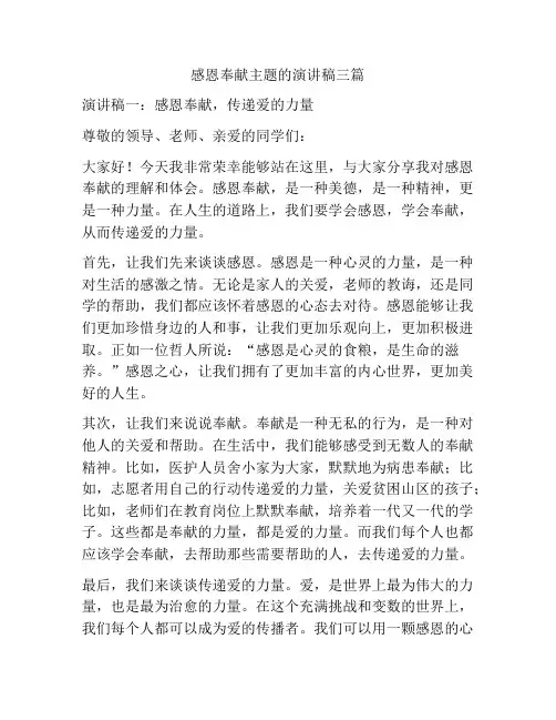 感恩奉献主题的演讲稿三篇