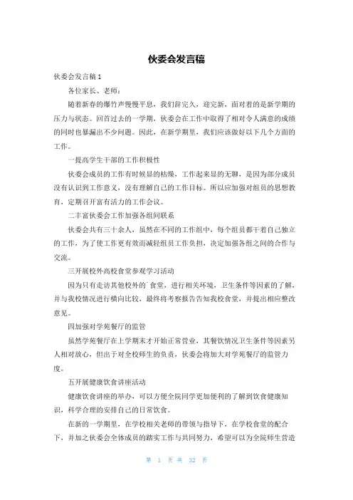 伙委会发言稿