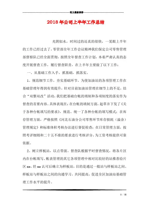2018年公司上半年工作总结