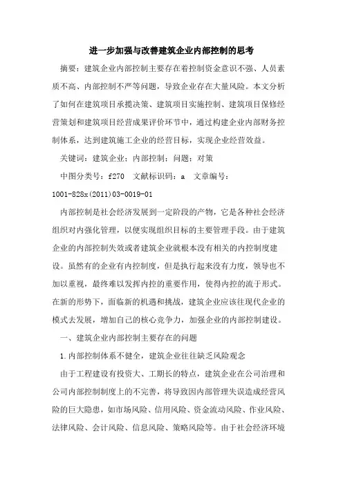进一步加强与改善建筑企业内部控制的思考