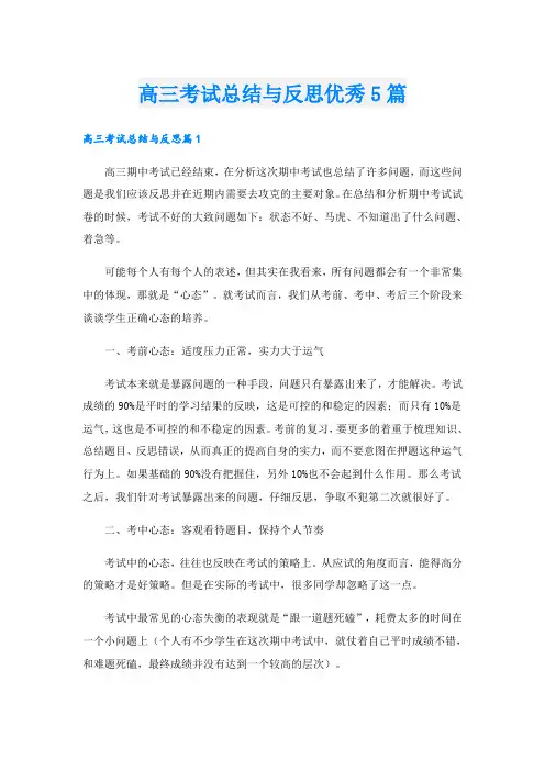 高三考试总结与反思优秀5篇