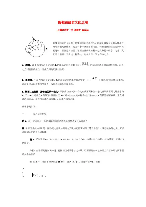 圆锥曲线定义的运用