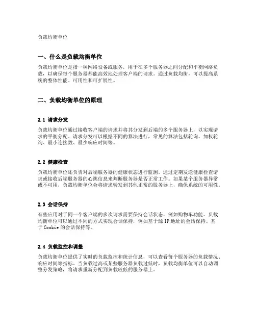 负载均衡单位