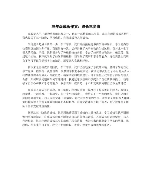 三年级成长作文：成长三步曲