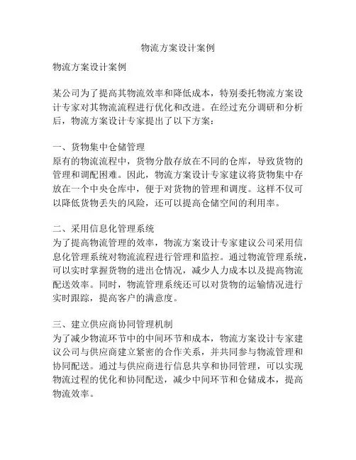 物流方案设计案例