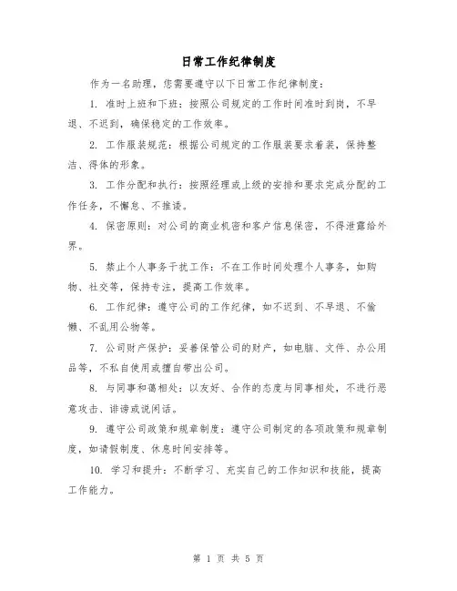 日常工作纪律制度(3篇)