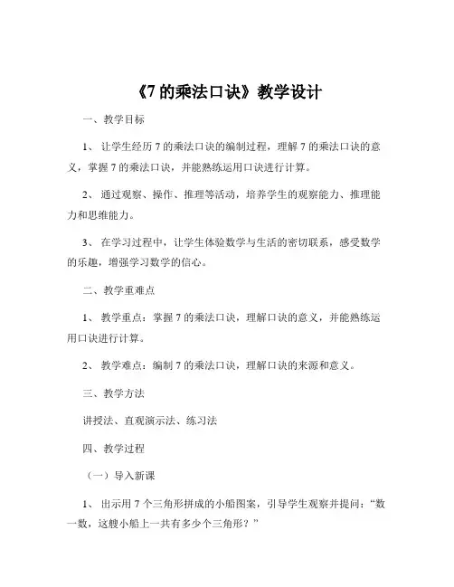 《7的乘法口诀》教学设计