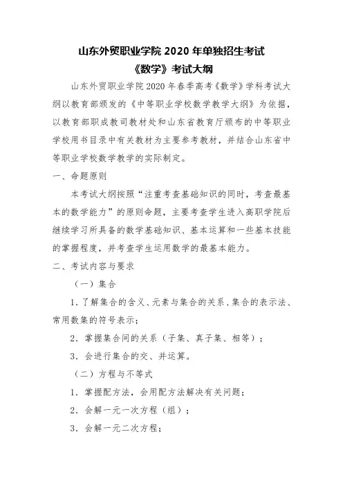 山东外贸职业学院2020年单独招生考试《数学》考试大纲
