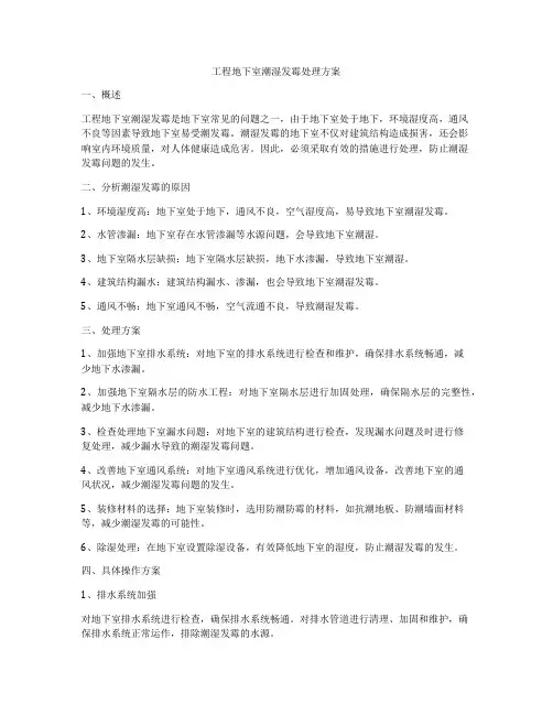 工程地下室潮湿发霉处理方案