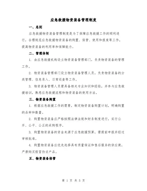 应急救援物资装备管理制度(3篇)