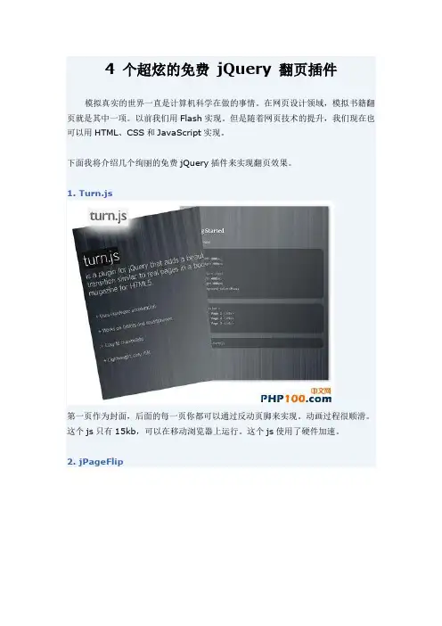 4 个超炫的免费 jQuery 翻页插件