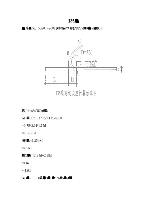 箍筋135度弯钩计算方法