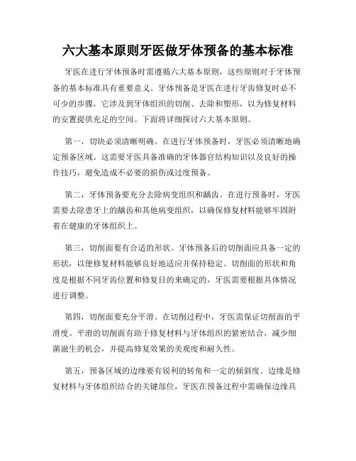 六大基本原则牙医做牙体预备的基本标准