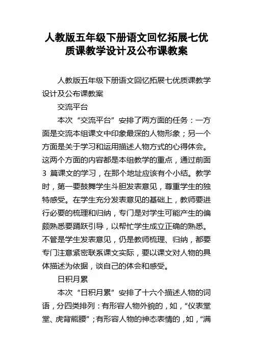 人教版五年级下册语文回忆拓展七优质课教学设计及公布课教案