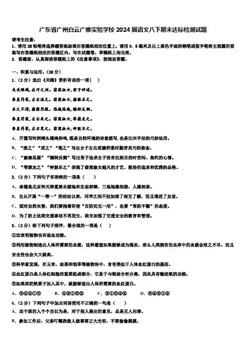 广东省广州白云广雅实验学校2024届语文八下期末达标检测试题含解析